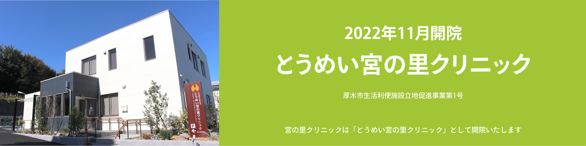 とうめい宮の里クリニック 2022年11月開院