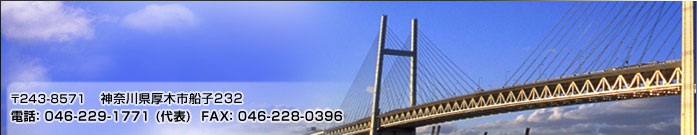 ��243-8571 ��������ڻ�����232 ���� 046-229-1771 (��ɽ) FAX 046-228-0396