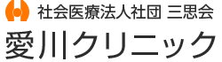 愛川クリニック | 社会医療法人社団 三思会