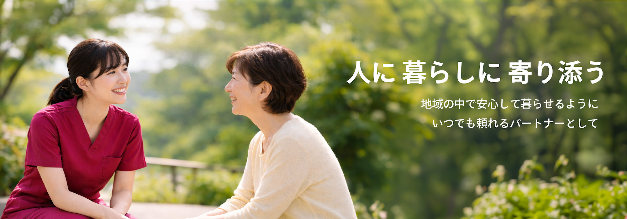 人に暮らしに寄り添う