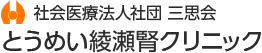とうめい綾瀬腎クリニック | 社会医療法人社団 三思会