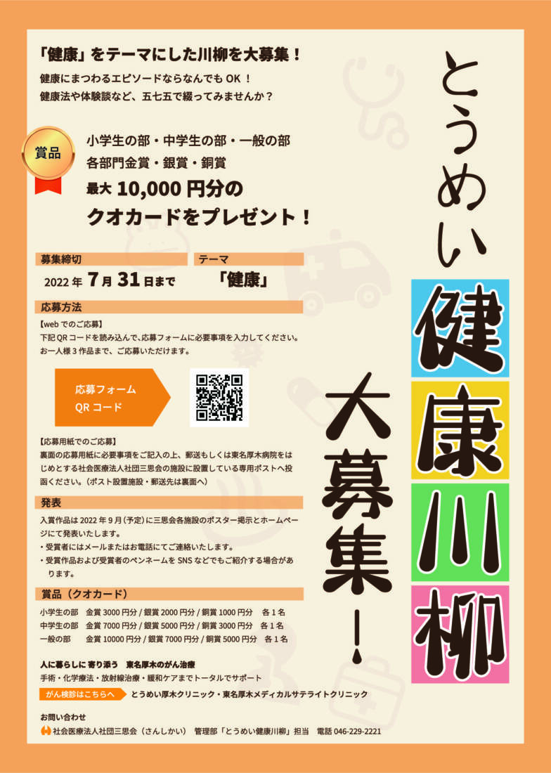 とうめい健康川柳大募集！