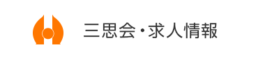 三思会・求人情報