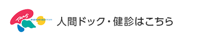 人間ドック・健診はこちら