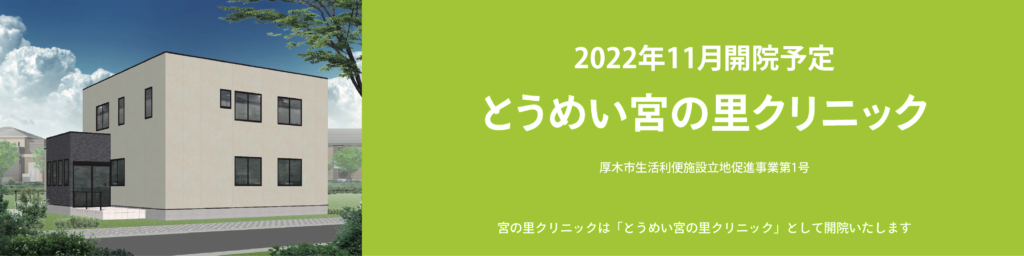 とうめい宮の里クリニック