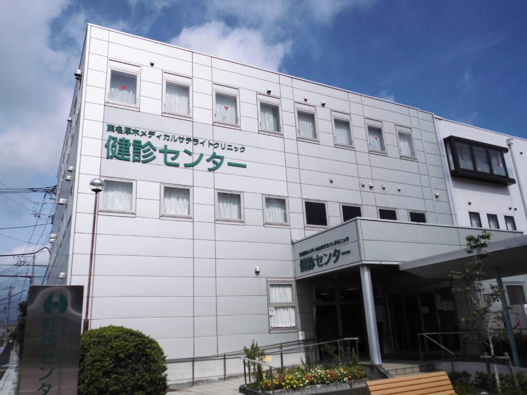 東名厚木メディカルサテライトクリニック健診センター