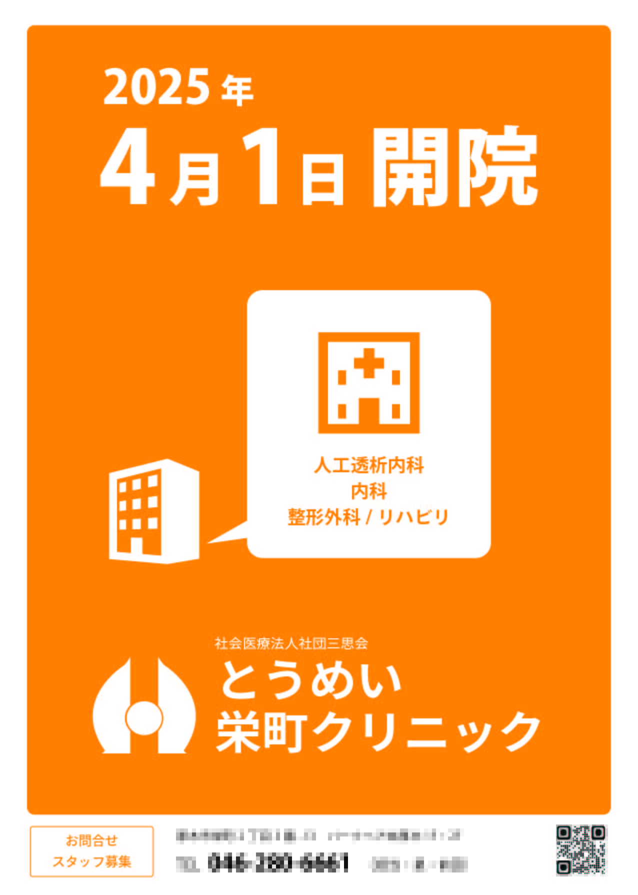 とうめい栄町クリニック
