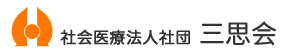 社会医療法人社団 三思会