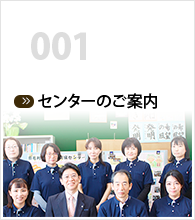 センターのご案内