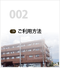 ご利用方法