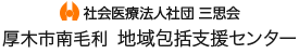 厚木市南毛利地域包括支援センター