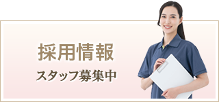 採用情報