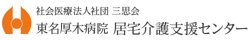 東名厚木病院 居宅介護支援センター | 社会医療法人社団 三思会