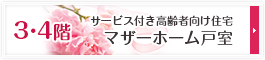 サービス付き高齢者向け住宅 マザーホーム戸室