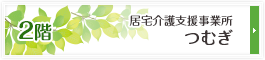 居宅介護支援事業所　つむぎ