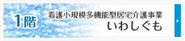 看護小規模多機能型居宅介護事業 いわしぐも