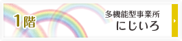 多機能型事業所 にじいろ