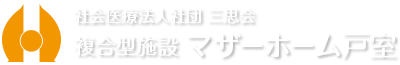 複合型施設 マザーホーム戸室