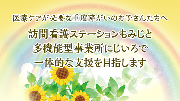 多機能型事業所にじいろTITLE