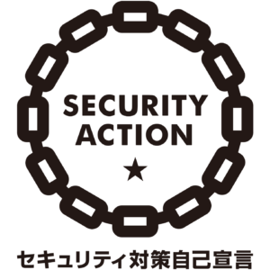 SECURITY ACTION セキュリティ対策自己宣言