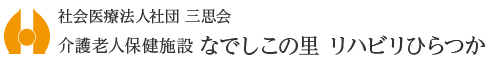 なでしこの里リハビリひらつか