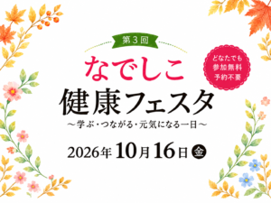 なでしこ健康フェスタ10月16日