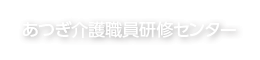 あつぎ介護職員研修センター