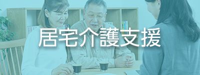 居宅介護支援