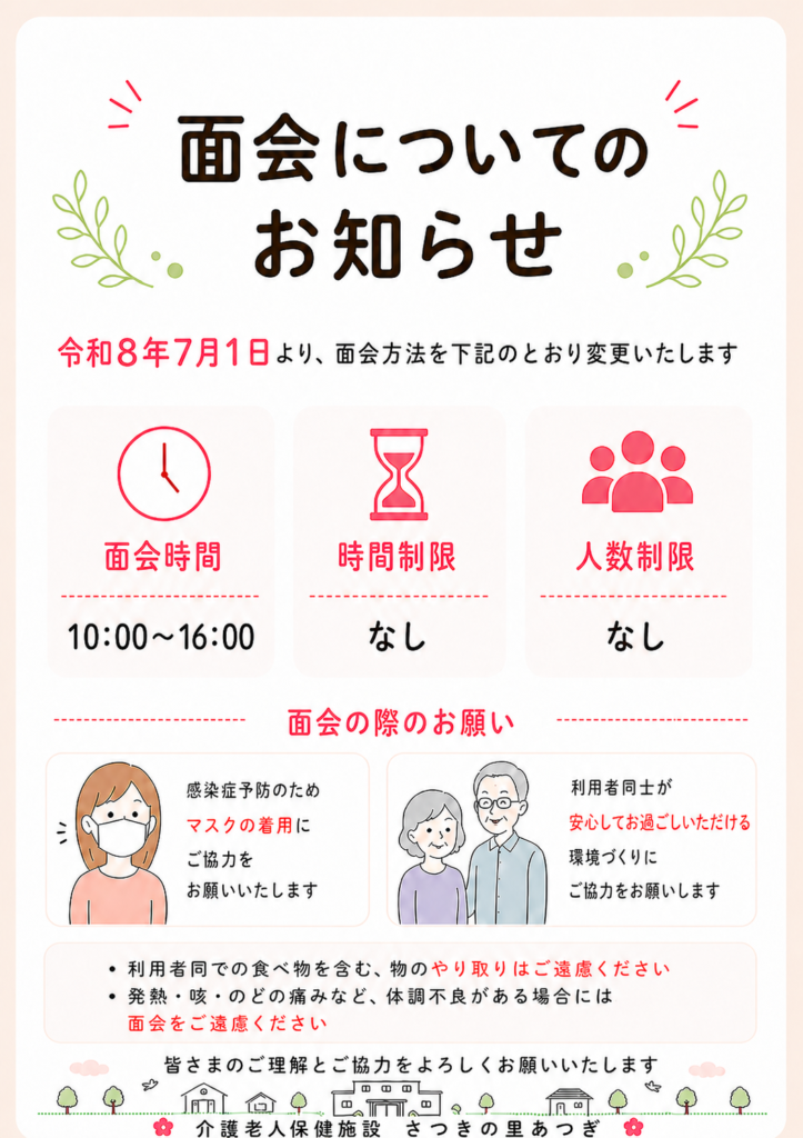 面会についてのお知らせ