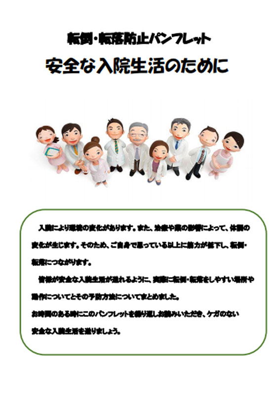 転倒・転落防止パンフレット 安全な入院生活のために