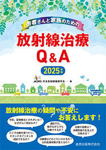患者さんと家族のための放射線治療Q＆A　2025年度版