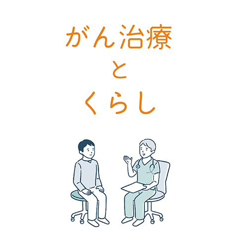 がん治療とくらし