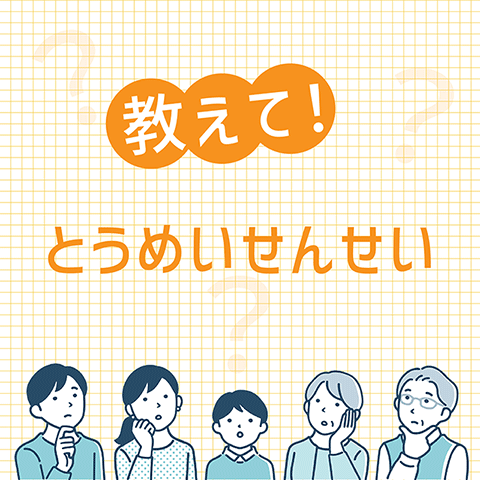 教えて!とうめい先生