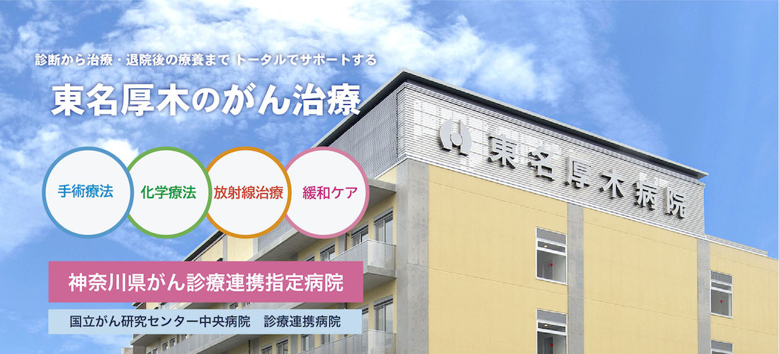 神奈川県がん診療連携指定病院