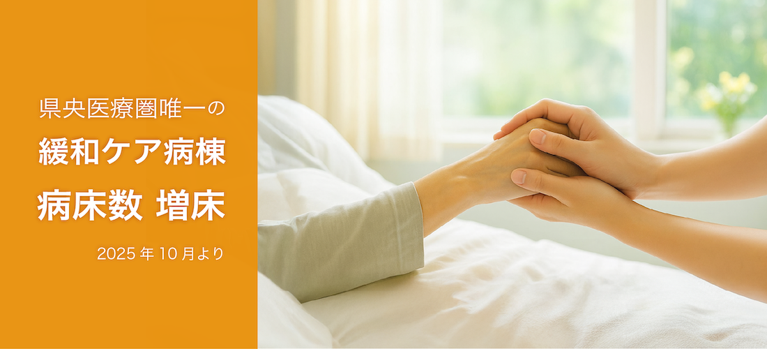 緩和ケア病棟拡充
