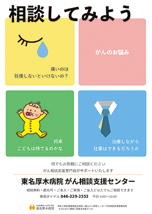 がん相談啓蒙ポスター