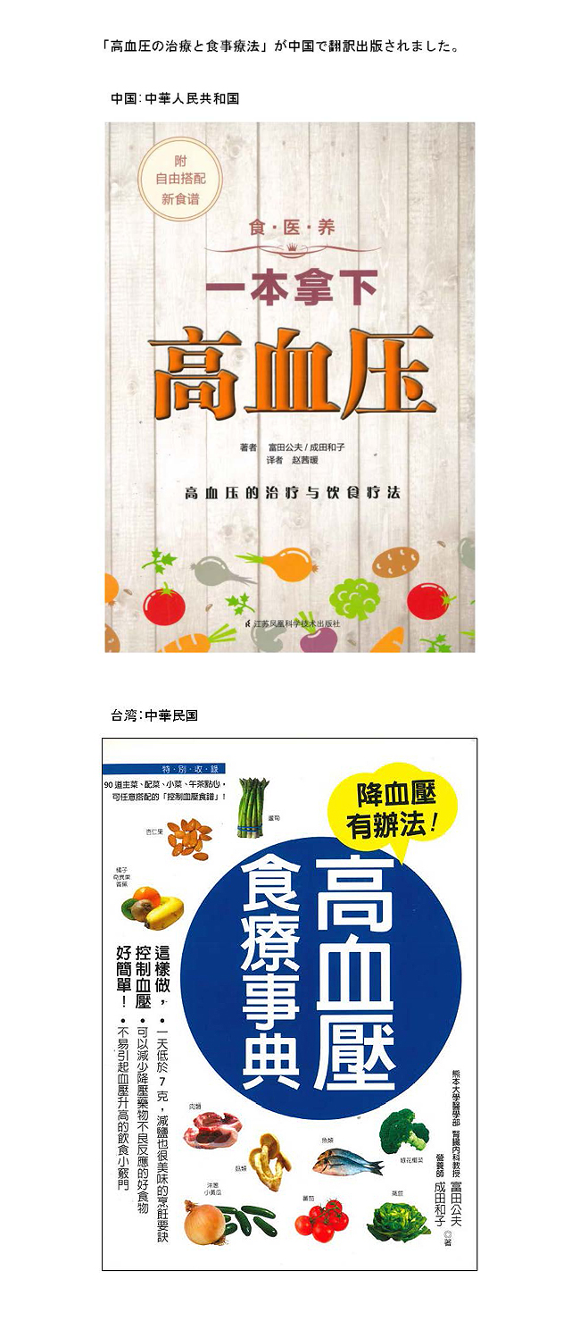 「高血圧の治療と食事療法」が中国で翻訳出版