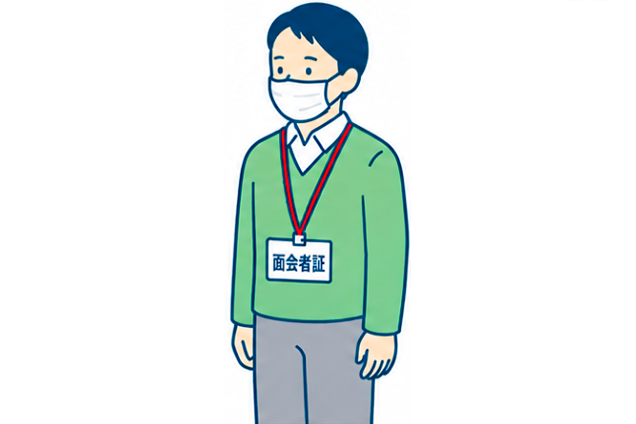 ご面会手続き③イラスト