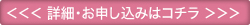 詳細・お申し込みはコチラら