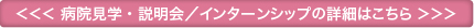 病院見学・説明会／インターンシップの詳細はこちら