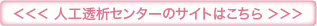 人工透析センターのサイトはこちら