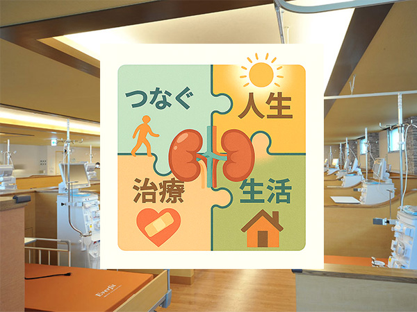慢性腎臓病センター(第4事業部)