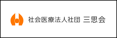 社会医療法人社団三思会