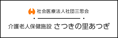 介護老人保健施設 さつきの里あつぎ