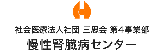 社会医療法人社団三思会第4事業部 慢性腎臓病センター