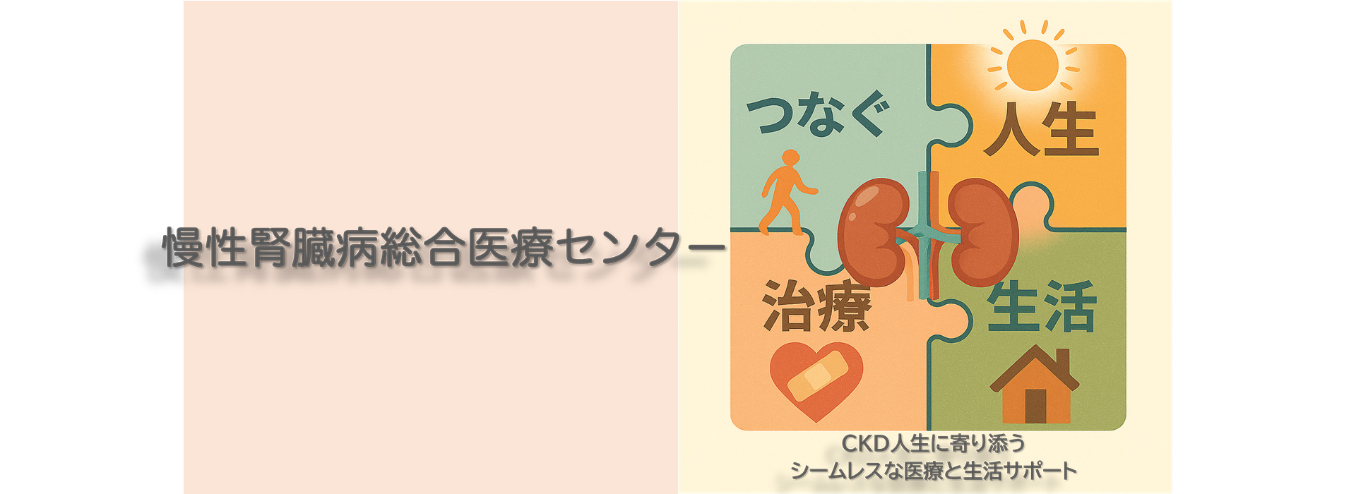 慢性腎臓病センター