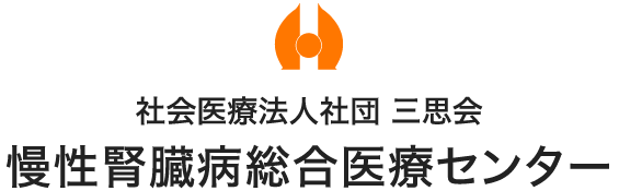 社会医療法人社団三思会 慢性腎臓病総合医療センター