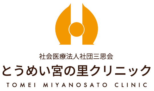 とうめい宮の里クリニック｜社会医療法人社団三思会