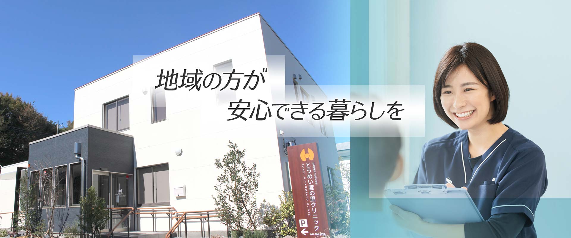 とうめい宮の里クリニック | 社会医療法人社団三思会