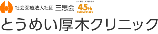 とうめい厚木クリニック